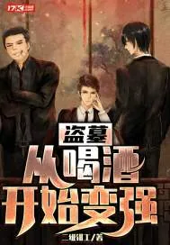 《盗墓：从喝酒开始变强》小说封面