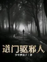 《道门驱邪人》小说封面