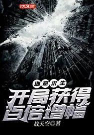 《地窟求生：开局获得百倍增幅》小说封面