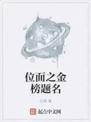 《位面之金榜题名》小说封面