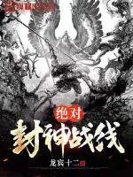 《封神战线》小说封面