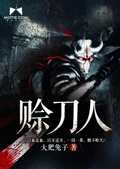 《赊刀人》小说封面