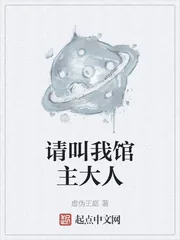 《请叫我馆主大人》小说封面