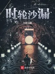 《时轮沙漏》小说封面