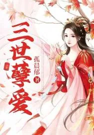 《三世孽爱》小说封面