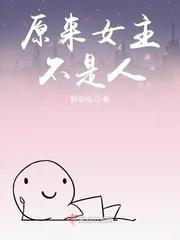 《原来女主不是人》小说封面