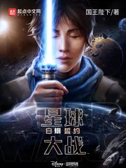 《星球大战：白银誓约》小说封面