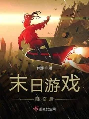 《末日游戏降临后》小说封面