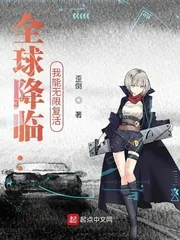 《全球降临：我能无限复活》小说封面