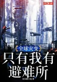 《全球灾变：只有我有避难所》小说封面