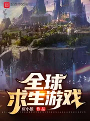 《全球求生游戏》小说封面