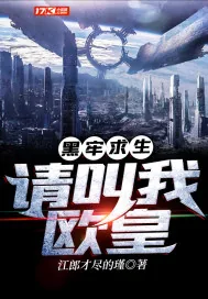 《黑牢求生：请叫我欧皇》小说封面