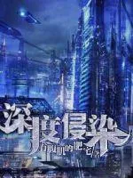 《深度侵染》小说封面