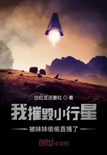 《我摧毁小行星被妹妹偷偷直播了》小说封面