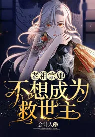 《老祖宗她不想成为救世主》小说封面