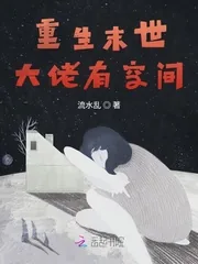 《重生末世大佬有空间》小说封面