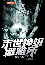 《末世神级避难所》小说封面
