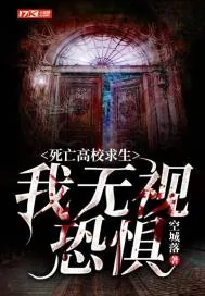 《死亡高校求生：我无视恐惧》小说封面