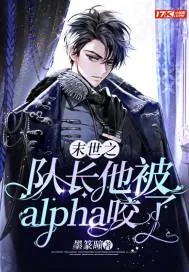《末世之队长他被alpha咬了》小说封面