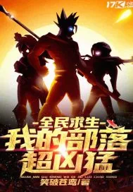 《全民求生：我的部落超凶猛》小说封面