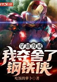 《穿越漫威：我夺舍了钢铁侠》小说封面