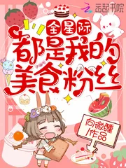 《全星际都是我的美食粉丝》小说封面