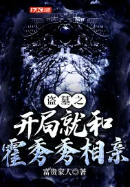 《盗墓之开局就和霍秀秀相亲》小说封面