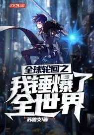 《全球轮回之我锤爆了全世界》小说封面