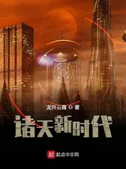 《诸天新时代》小说封面