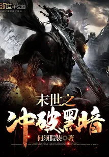 《末世之冲破黑暗》小说封面