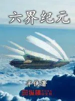 《六界纪元》小说封面
