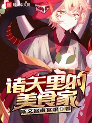 《诸天里的美食家》小说封面