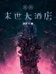 《我的末世大酒店》小说封面