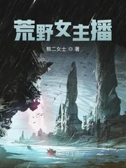 《荒野女主播》小说封面