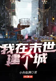 《我在末世建个城》小说封面