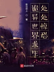 《诡异世界求生：处处惊恐》小说封面