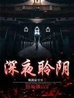 《深夜聆阴》小说封面