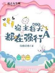 《快穿之宿主每天都在强行A》小说封面