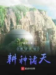 《港综开始耕种诸天》小说封面