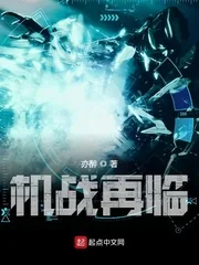 《机战再临》小说封面