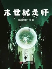 《末世就是肝》小说封面