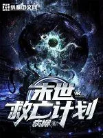 《末世救亡计划》小说封面