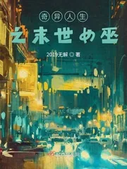 《奇异人生之末世女巫》小说封面