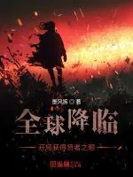 《全球降临开局获得贤者之眼》小说封面