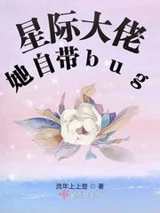 《星际大佬她自带bug》小说封面