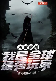 《末世惊悚：我是全球最强玩家》小说封面