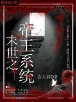 《末世之帝王系统》小说封面