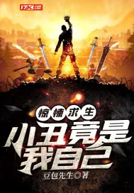 《惊悚求生：小丑竟是我自己》小说封面