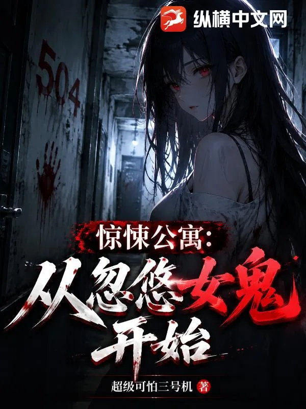 《惊悚公寓：从忽悠女鬼开始》小说封面