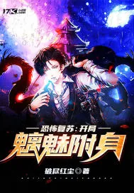 《恐怖复苏：开局魑魅附身》小说封面